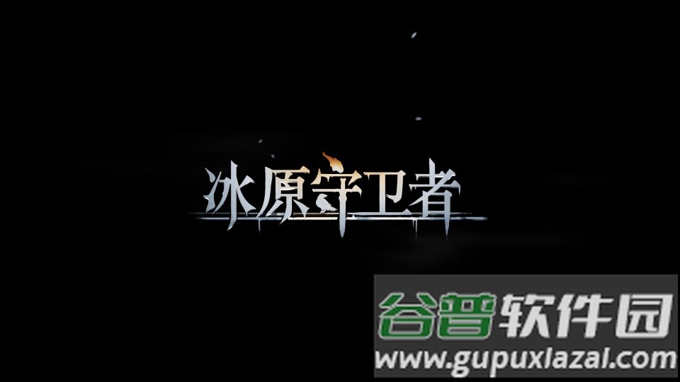 冰原守卫者手游最新版截图1