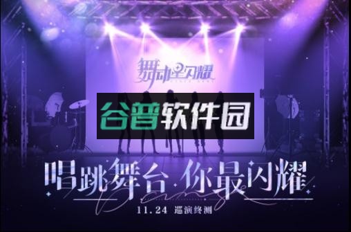 舞动星闪耀最新版截图5