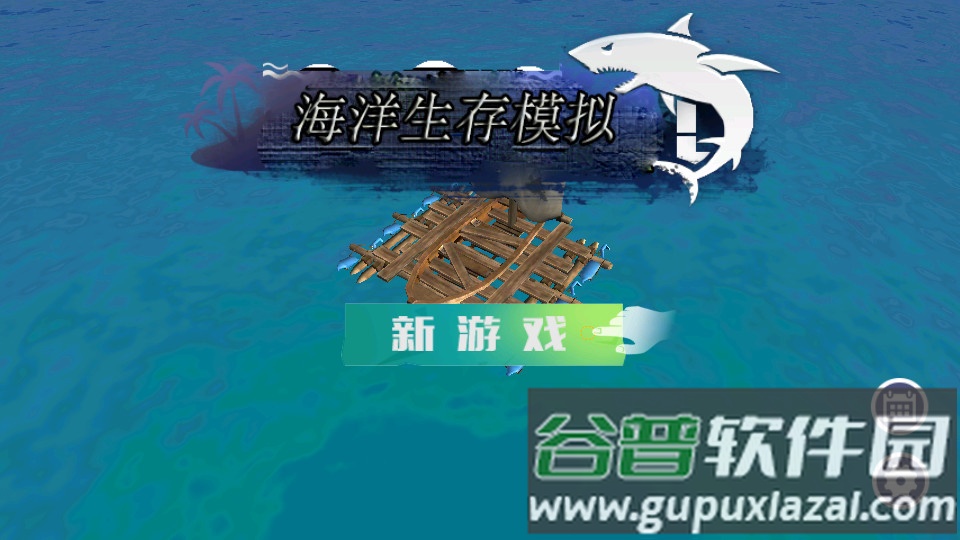 海洋生存模拟手游安卓版截图4