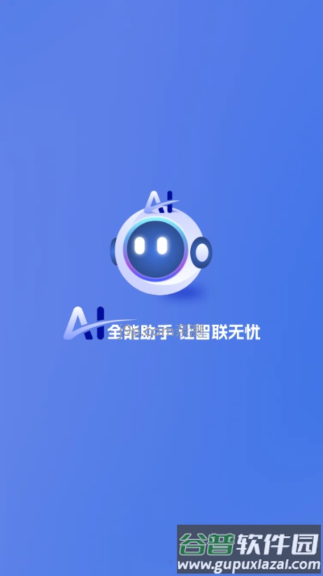 小易AI全能助手截图1