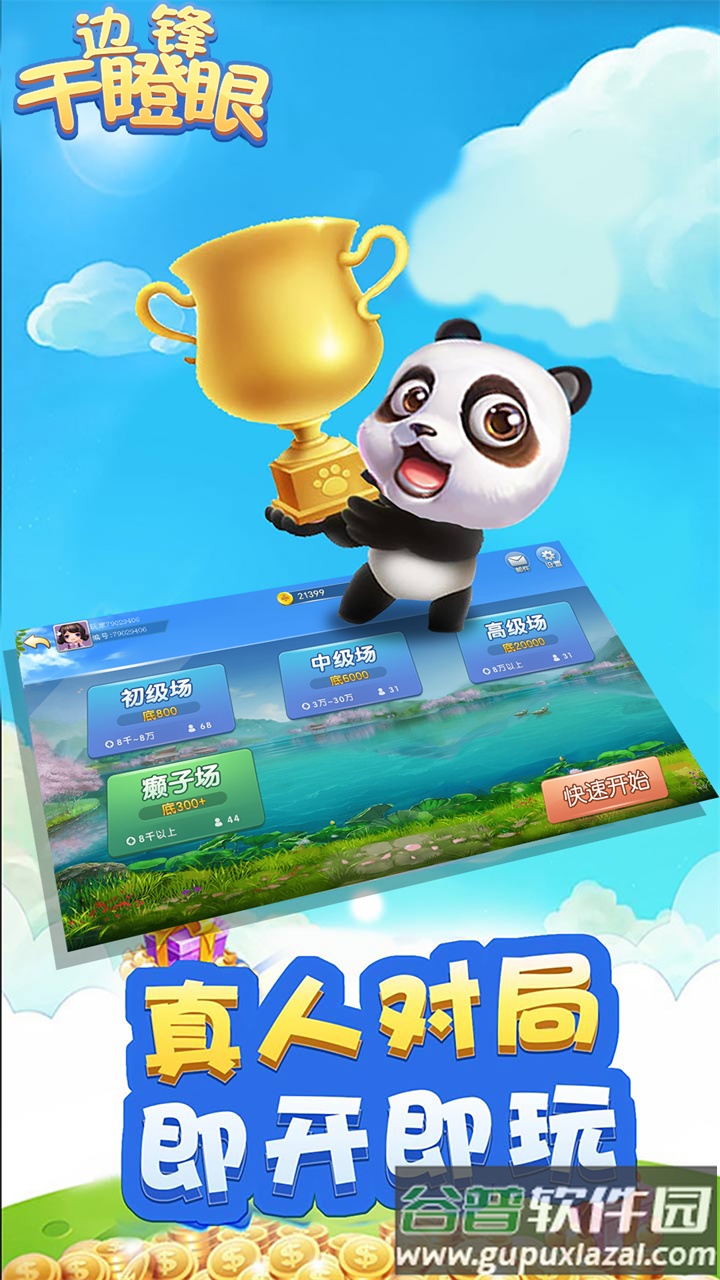 边锋干瞪眼最新版截图4