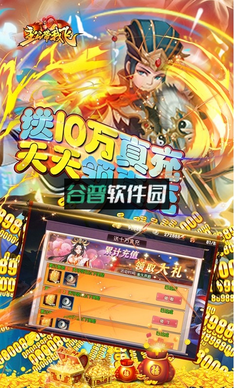 主公带我飞送万元真充版截图3