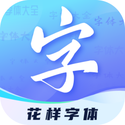 花样字体君app手机版v2.1.1