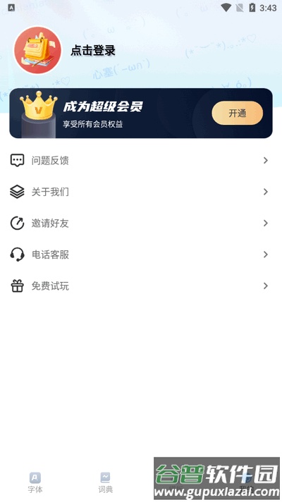 花样字体君app手机版截图1