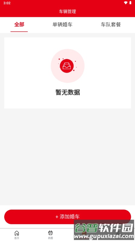 同城婚车app手机版截图2