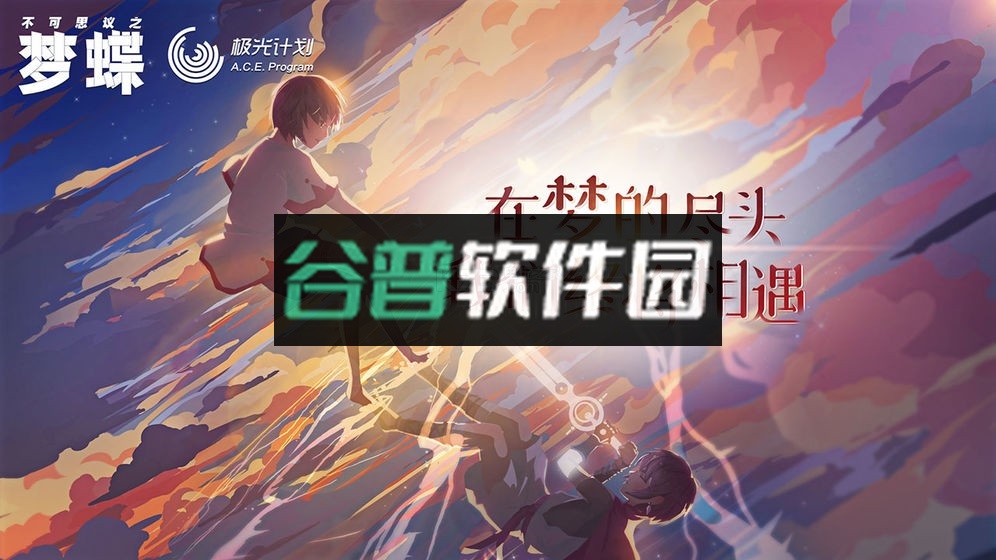 不可思议之梦蝶手游下载截图2