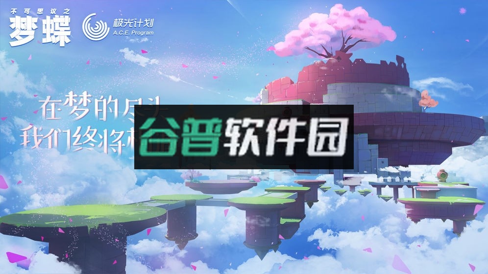 不可思议之梦蝶手游下载截图3