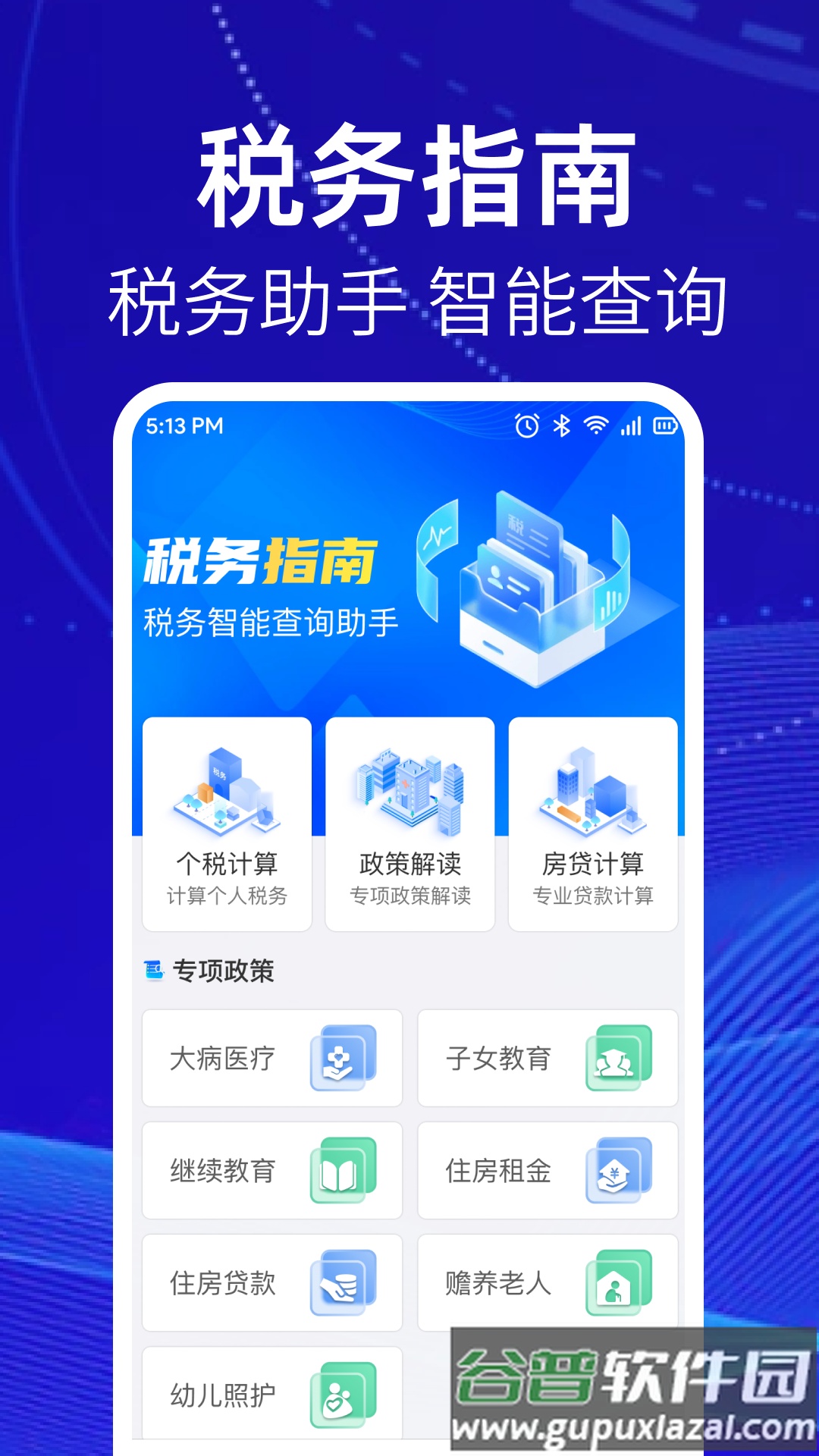个人缴税指南app手机版截图4