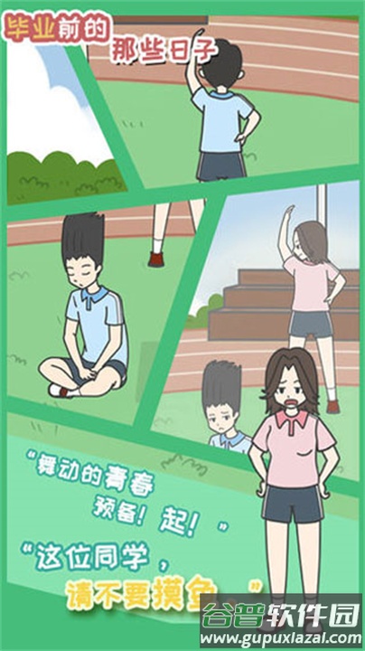 毕业前的那些日子截图1