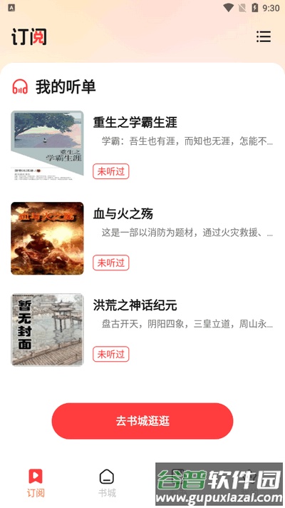 听小说免费app最新版截图2