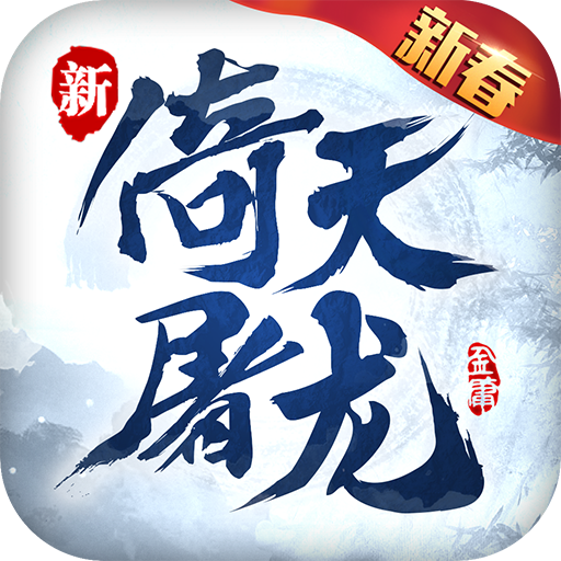 倚天屠龙记安卓正版v1.7.13