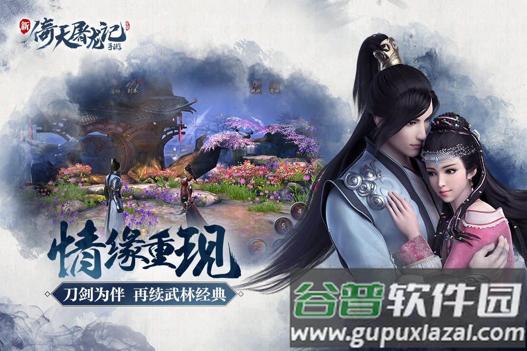 倚天屠龙记安卓正版截图1