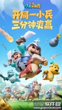 小兵大作战游戏截图4