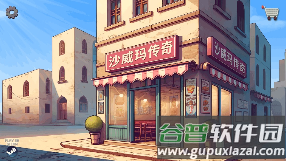 沙威玛传奇免广告版截图6