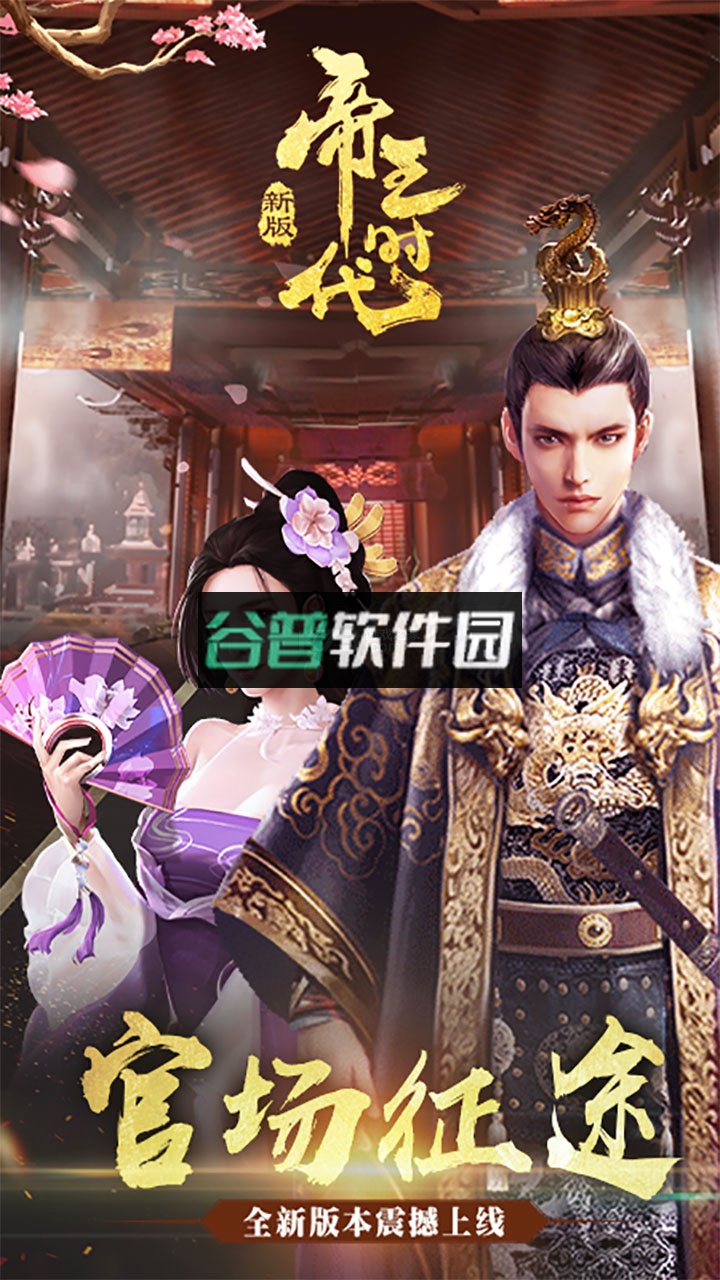 帝王时代群雄逐鹿版截图1