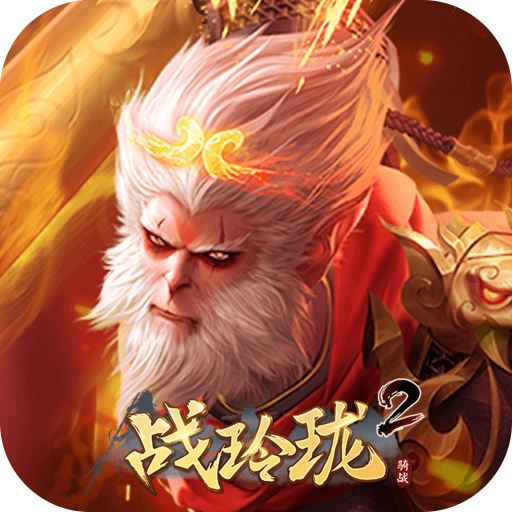 战玲珑2剑起苍澜版v20.0.0