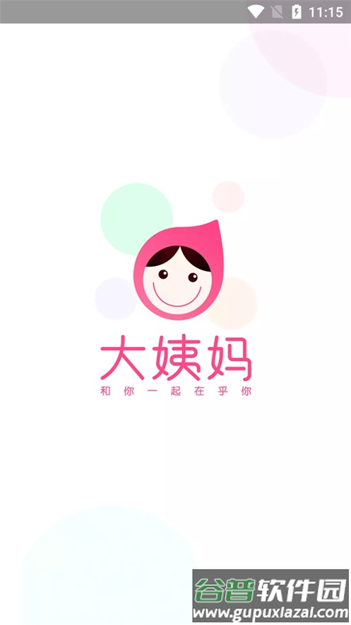 大姨妈app官方正版截图1