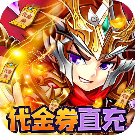穿行三国免费首充版v1.0.0
