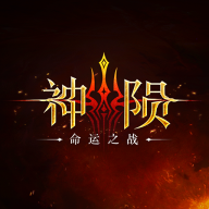 神陨命运之战MMO手游v1.6 手机版