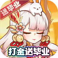 无双萌将打金刷充送毕业版v1.0