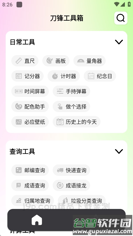 刀锋工具箱下载app免费版截图4