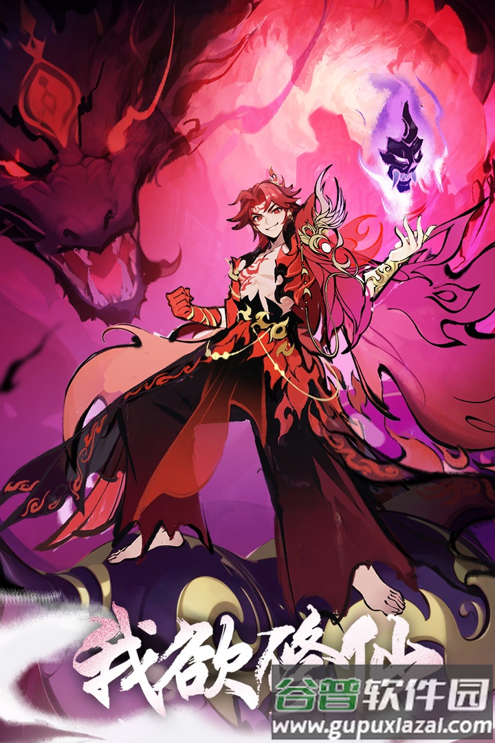 我欲修仙安卓版截图4