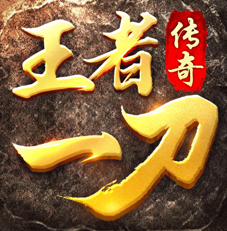 王者一刀名扬传世打金版v4.4.5 手机版