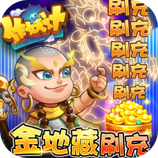 作妖计送极品英雄版v1.0.1