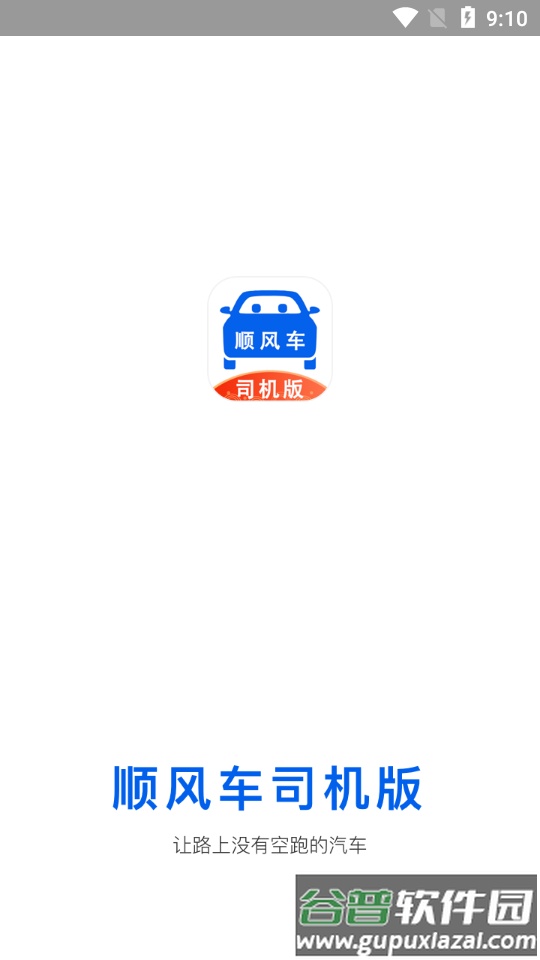 顺风车司机版客户端截图4