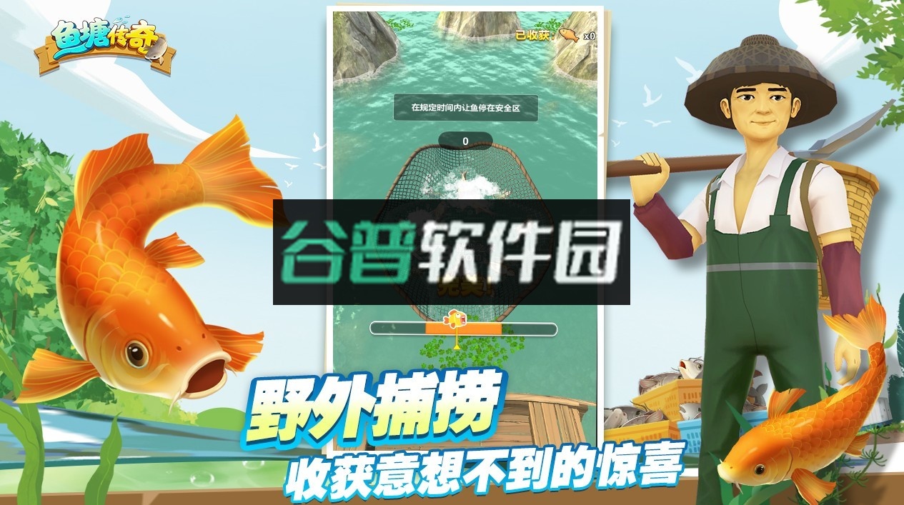 鱼塘传奇正版截图1