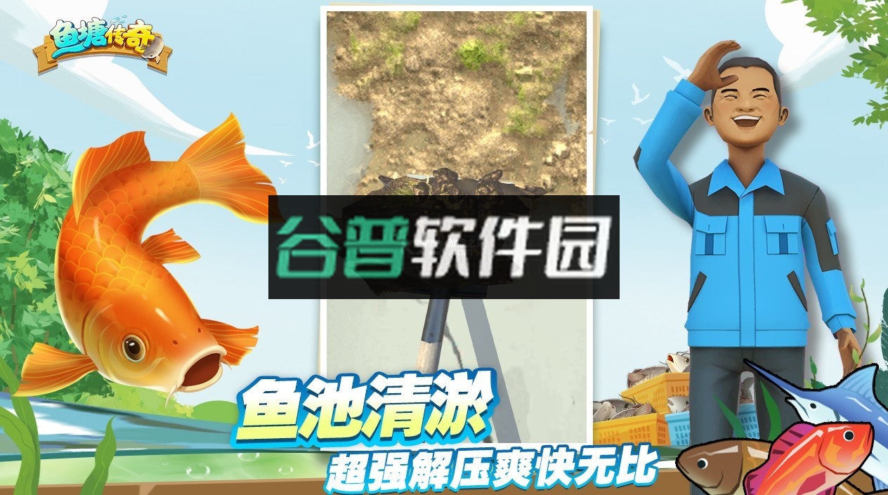 鱼塘传奇正版截图2