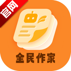 全民作家助手最新版v1.2.9