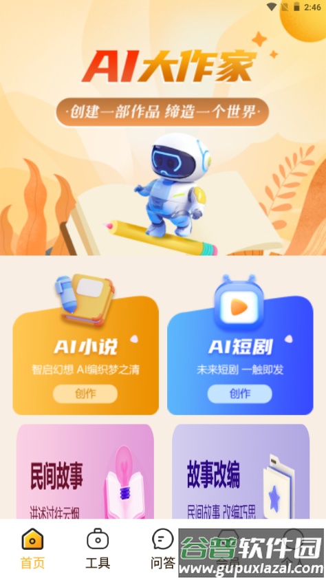 全民作家助手最新版截图2