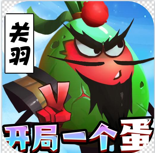 蛋国志送真充版v1