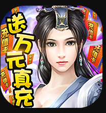 绝世天府送15000真充版v4.0.8