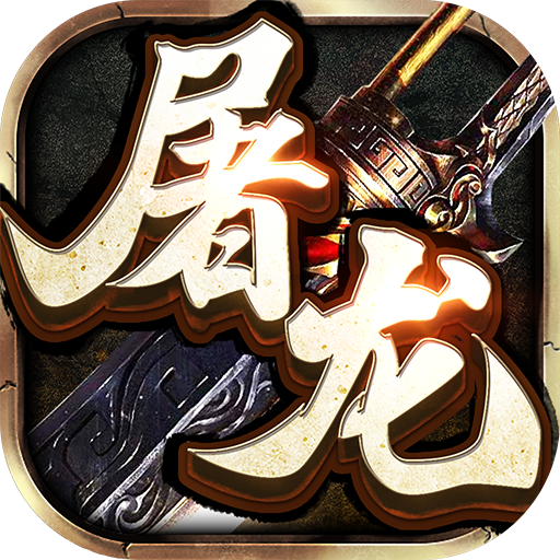 屠龙合击手游v2.0.0