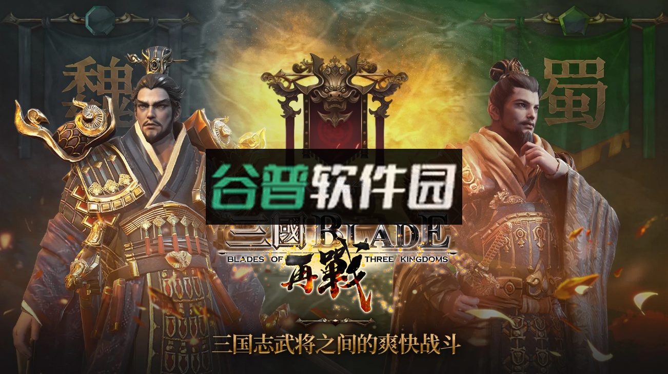 三国BLADE再战官方版截图2