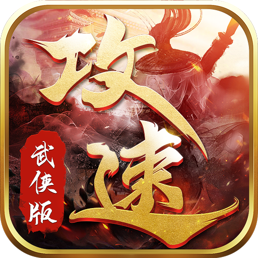 攻速武侠版手游v1.6.133