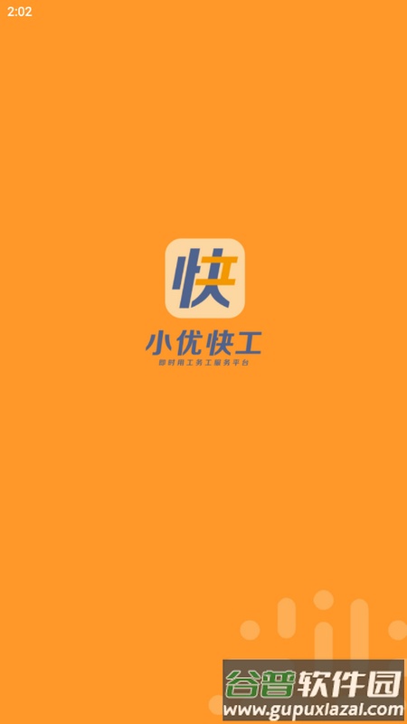 小优快工app官方版截图6