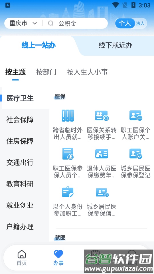 渝快办一网通办客户端截图3