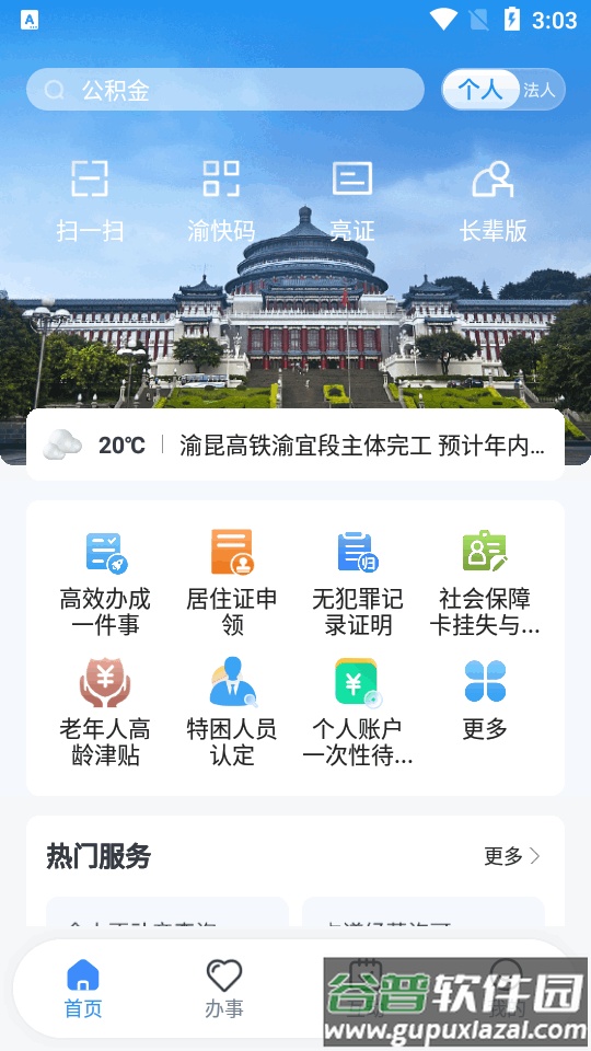 渝快办一网通办客户端截图4