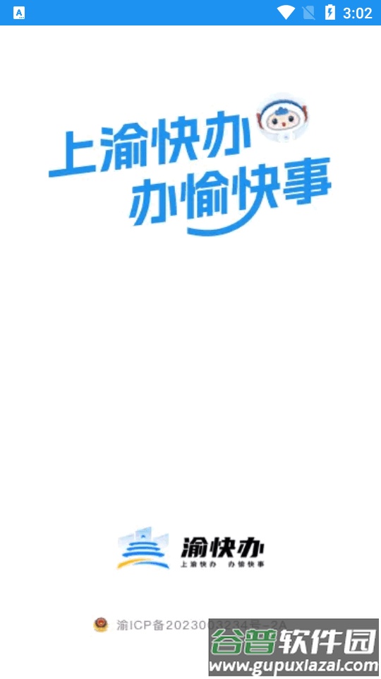 渝快办一网通办客户端截图5