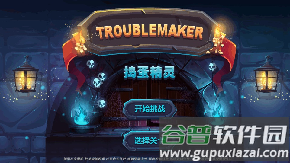 捣蛋精灵安卓版截图4