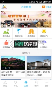 河北旅游安卓正版下载截图2