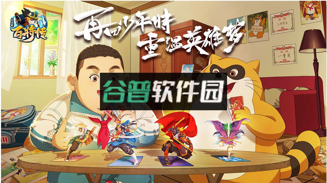 小浣熊百将传安装包截图1