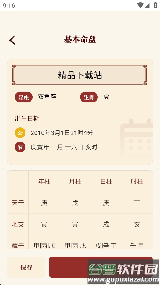 八字玄机宝app最新版截图1