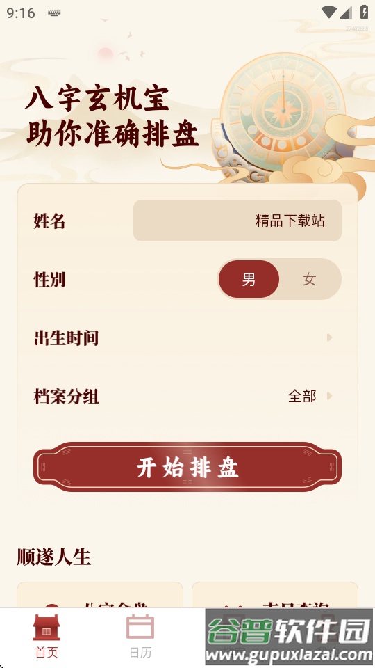 八字玄机宝app最新版截图2