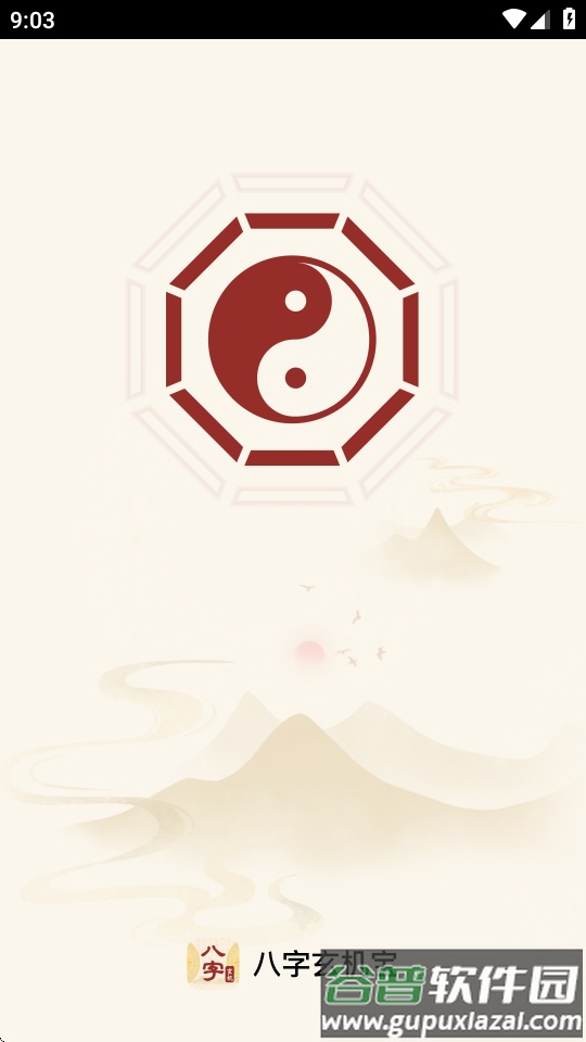 八字玄机宝app最新版截图4
