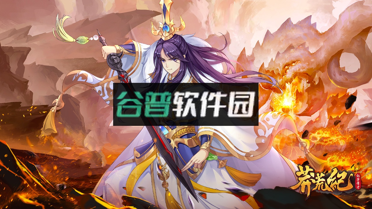 莽荒纪纪宁传奇最新版下载截图3