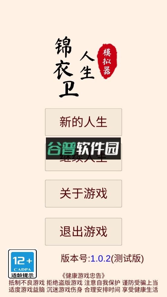 锦衣卫人生模拟器下载v1.0.5